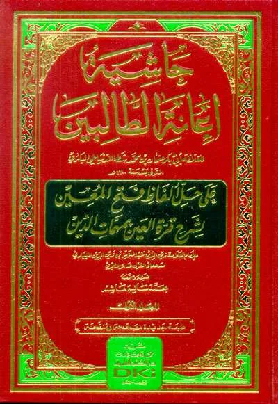 HASIATAN I’ANA THALIBIN 1/4 PUTIH HAROKAT - فقه & أصول الفقه | Halim Kitab Utama