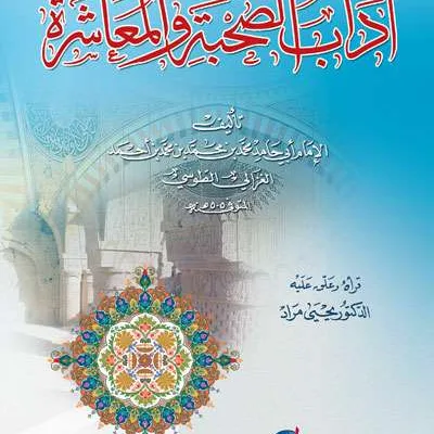 ADABUS SUHBAH WA MA’ASYARAH - คัมภีร์ดั้งเดิม / ปอเนาะ | Halim Kitab Utama