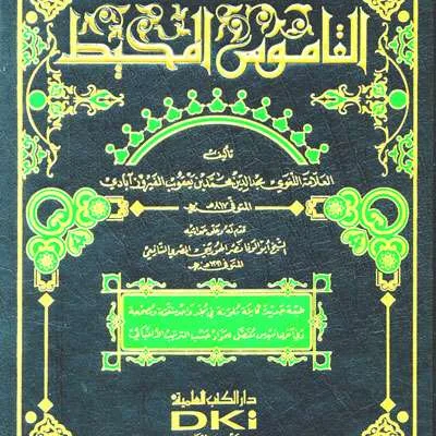 QOMUS MUHITH (CREAM) 2WRN - Kitab Kuning / Pondok | Halim Kitab Utama