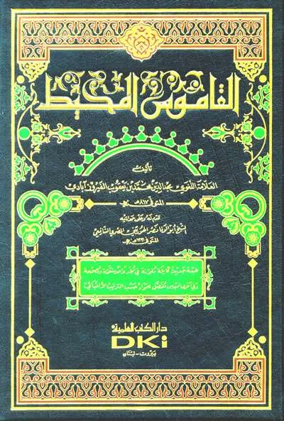QOMUS MUHITH (CREAM) 2WRN - Kitab Kuning / Pesantren | Halim Kitab Utama