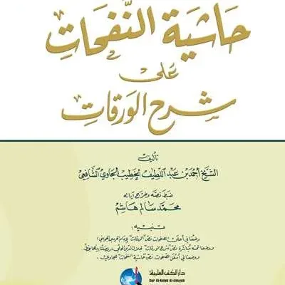 HASIATAN NAFAHAT ALA SYARH WAROQOT - الفقه وأصول الفقه | Halim Kitab Utama