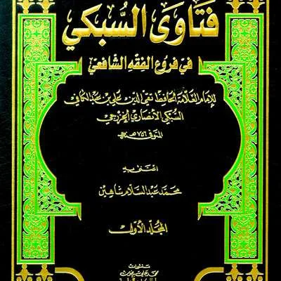 FATAWA SUBKII FII FURU’ FIQH SYAFII 1/2 - Fiqh & Ushul Fiqh | Halim Kitab Utama