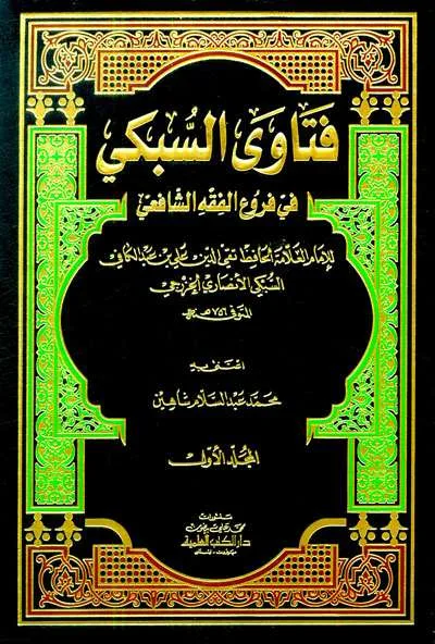 FATAWA SUBKII FII FURU’ FIQH SYAFII 1/2 - Fiqh & Ushul Fiqh | Halim Kitab Utama