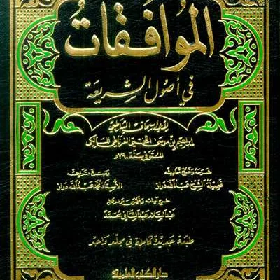 MUWAFAQOT FII USHUL SYARIAH 1/2 - فقه & أصول الفقه | Halim Kitab Utama