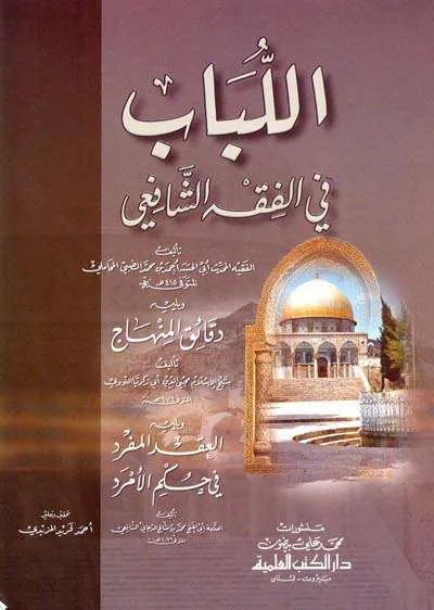 AL LUBAB FII FIQHUS SYAFII (DKI) - Kitab Impor (Beirut) | Halim Kitab Utama