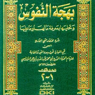 BAHJATUN NUFUS SYARAH MUKHTASHOR SHAHIH BUKHARI 1/2 - Hadits & Ulumul Hadits | Halim Kitab Utama
