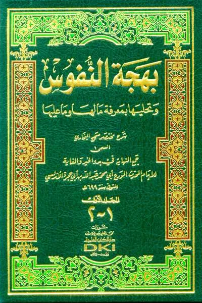 BAHJATUN NUFUS SYARAH MUKHTASHOR SHAHIH BUKHARI 1/2 - Hadis & Ulumul Hadis | Halim Kitab Utama