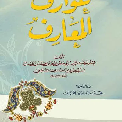 AWARIFUL MAARIF – KARTUNIYAH - Tasawuf / Akhlak | Halim Kitab Utama