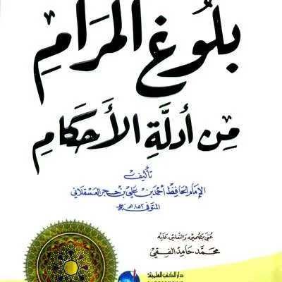 BULUGHUL MARAM MIN ADILLATIL AHKAM KARTONAN PUTIH 2WRN (DKI) - Hadits & Ulumul Hadits | Halim Kitab Utama