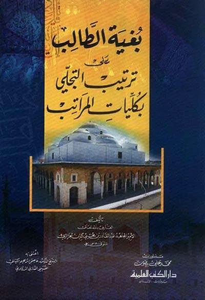 BUGHYATUT THALIB ALA TARTIBIT TAJALLI BI KULLIYATIL MARATIB (DKI) - تصوف / أخلاق | Halim Kitab Utama