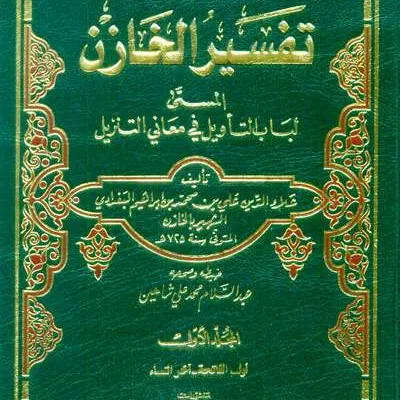 TAFSIR KHOZIN 1/4 (LUBAB TAKWIL) PUTIH - تفسير & علوم القرآن | Halim Kitab Utama
