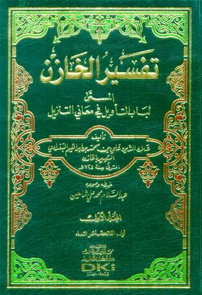 TAFSIR KHOZIN 1/4 (LUBAB TAKWIL) PUTIH - Tafsir & Ulumul Qur'an | Halim Kitab Utama
