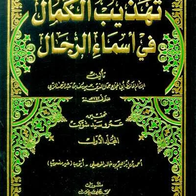 TAHDZIBU KAMAL FII ASMA RIJAL 1/11 2WRN - الحديث وعلوم الحديث | Halim Kitab Utama