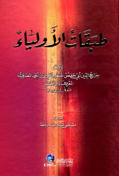 THOBAQOTUL AULIYA - التصوف / الأخلاق | Halim Kitab Utama