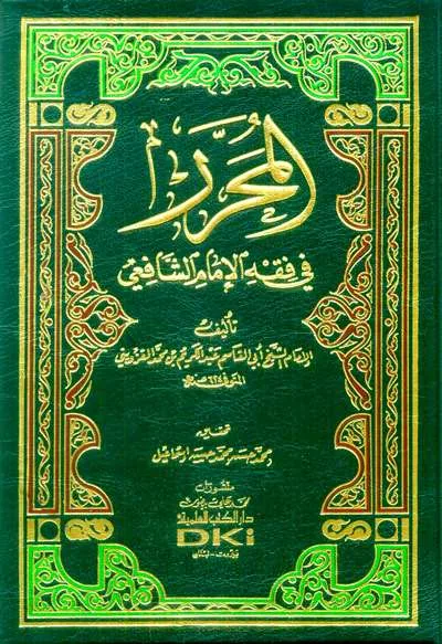 MUHARROR FII FIQH IMAM SYAFII - Fiqh & Ushul Fiqh | Halim Kitab Utama