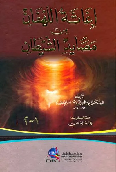 IGHATSATUL LAHFAN -CREAM - Hadits & Ulumul Hadits | Halim Kitab Utama
