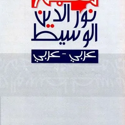 MUJAM NURUDDIN WASITH ARAB-ARAB - Kitab Kuning / Pesantren | Halim Kitab Utama