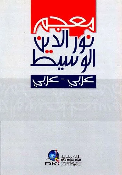 MUJAM NURUDDIN WASITH ARAB-ARAB - Kitab Kuning / Pesantren | Halim Kitab Utama