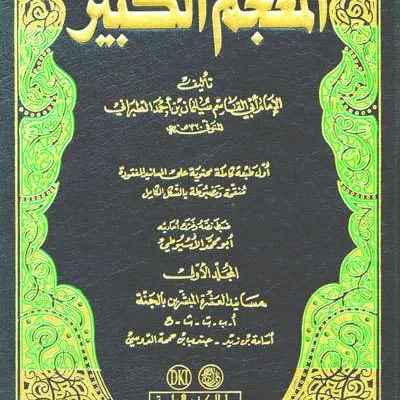 MUJAMU KABIR 1/11 - الحديث وعلوم الحديث | Halim Kitab Utama