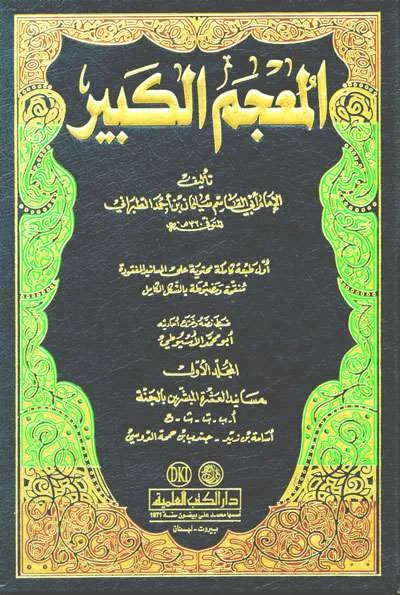 MUJAMU KABIR 1/11 - Hadits & Ulumul Hadits | Halim Kitab Utama