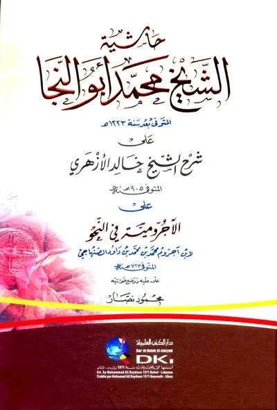 HASIATAN SYAIKH MUHAMMAD ABU NAJAH - Nahwu & Sharaf | Halim Kitab Utama