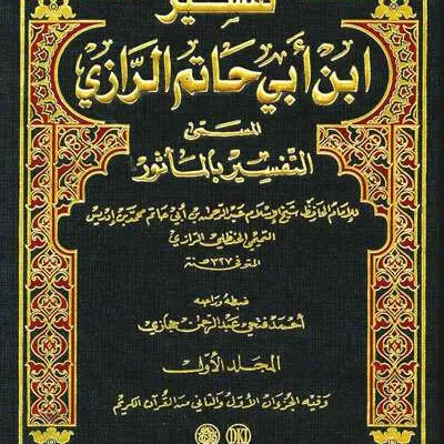 TAFSIR IBNU ABI HATIM ARRAZI 1/7 (TAFSIR BIL MATSUR ) - Hadith & Hadith Sciences | Halim Kitab Utama