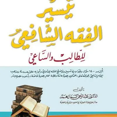 TAISIR FIQIH SYAFII - Fiqh & Ushul Fiqh | Halim Kitab Utama