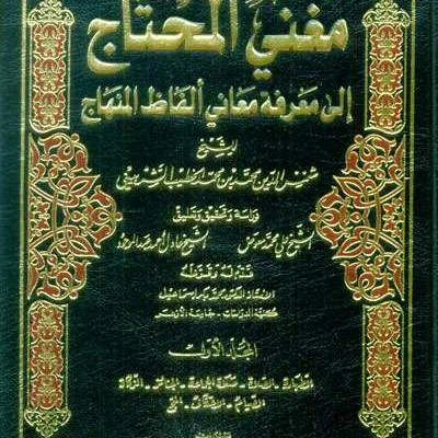 MUGHNI AL-MUKHTAJ 1/4 - Fiqh & Usul Fiqh | Halim Kitab Utama