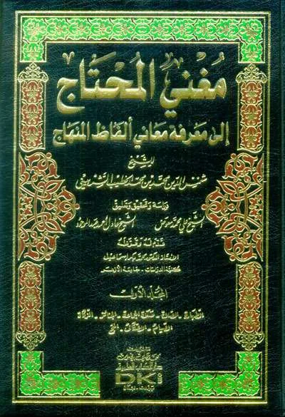 MUGHNI AL-MUKHTAJ 1/4 - Fiqh & Ushul Fiqh | Halim Kitab Utama