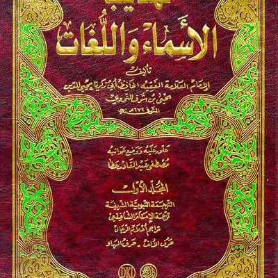 TAHDZIB ASMA WA LIL LUGHOT 1/2 - คัมภีร์ดั้งเดิม / ปอเนาะ | Halim Kitab Utama