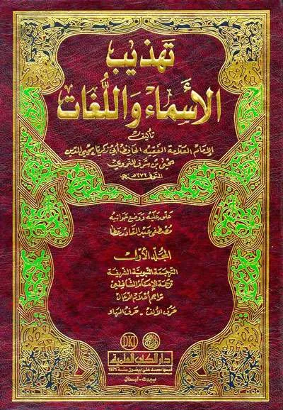 TAHDZIB ASMA WA LIL LUGHOT 1/2 - کيتاب کونيڠ / ڤوندوق | Halim Kitab Utama