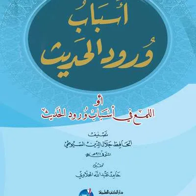 ASBABU WURUD HADIST – IMAM SUYUTHI - หะดีษ และ อุลูมุลหะดีษ | Halim Kitab Utama