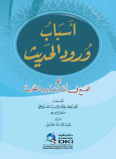 ASBABU WURUD HADIST – IMAM SUYUTHI - Hadith & Hadith Sciences | Halim Kitab Utama
