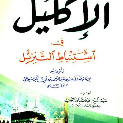 AL IKLIL FISTINBATHIT TANZIL KARTONAN (DKI) - Kitab Import (Beirut) | Halim Kitab Utama
