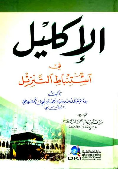 IKLIL FII ISTHIMBAT TANZIL – KARTUNIYAH - Tafsir & Ulumul Quran | Halim Kitab Utama