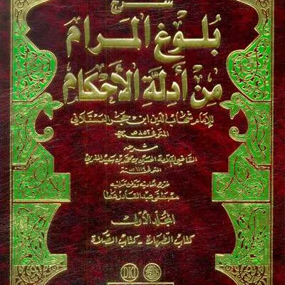 BADRU TAMAM SYARH BULUGHUL MARAM 1/4 - Hadits & Ulumul Hadits | Halim Kitab Utama