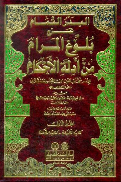 BADRU TAMAM SYARH BULUGHUL MARAM 1/4 - Hadith & Hadith Sciences | Halim Kitab Utama