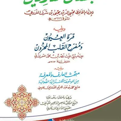 BUSTANUL ARIFIN LIL IMAM AN NAWAWI (DKI) - Kitab Impor (Beirut) | Halim Kitab Utama