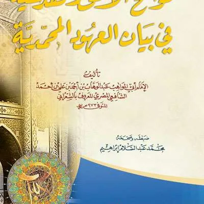 LAWAQIHUL ANWARUL QUDSIYAH - Hadis & Ulumul Hadis | Halim Kitab Utama