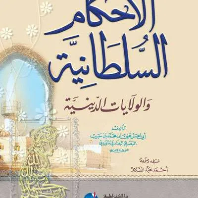 AL AHKAM AS SULTHANIYAH WAL WILAYAT AD DINIYAH – AL MAWARDI (DKI) - Fiqh & Ushul Fiqh | Halim Kitab Utama