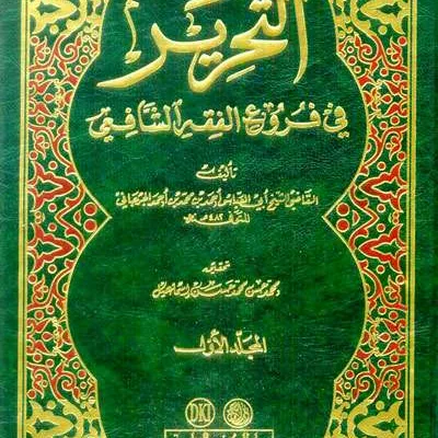 TAHRIR FII FURU FIQIH SYAFII 1/2 - فقه & أصول الفقه | Halim Kitab Utama