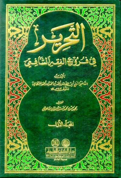 TAHRIR FII FURU FIQIH SYAFII 1/2 - الفقه وأصول الفقه | Halim Kitab Utama