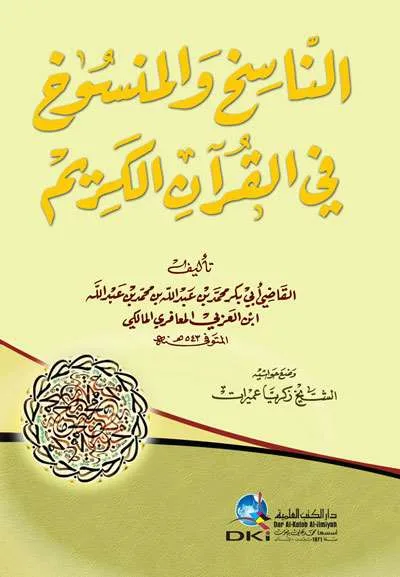 NAASIKH WA MANSUKH FIIL QURAN - Tafsir & Ulumul Qur'an | Halim Kitab Utama