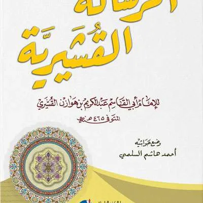 RISALAH QUSYAIRIYAH - ตะเศาวุฟ / อัคลาก | Halim Kitab Utama