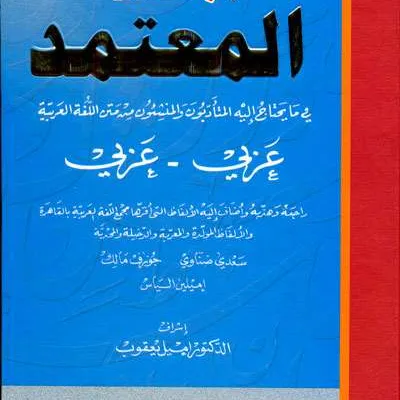 MUJAM MUKTAMAD (ARAB-ARAB) - Kitab Kuning / Pesantren | Halim Kitab Utama