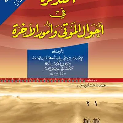 TADZKIRAH FII AHWAL MAUTI-PUTIH - Kitab Kuning / Pondok | Halim Kitab Utama