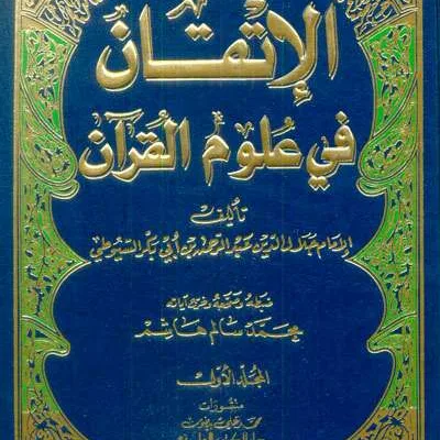 AL-ITQON FII ULUMIL QUR’AN 1/2 - تفسير & علوم القرآن | Halim Kitab Utama