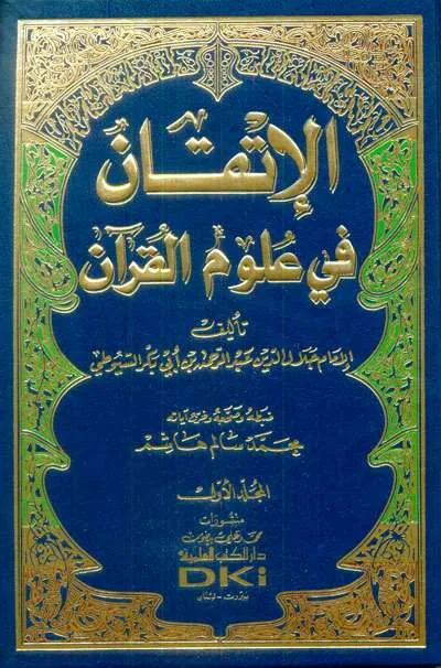 AL-ITQON FII ULUMIL QUR’AN 1/2 - Kitab Impor (Beirut) | Halim Kitab Utama