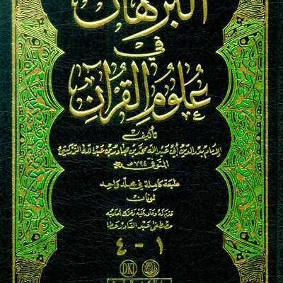 BURHAN FII ULUMIL QURAN 1JLD - Tafsir & Ulumul Quran | Halim Kitab Utama