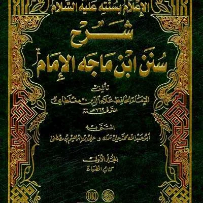 I’LAMU BISUNATIHI SYARH IBNU MAJAH 1/3 - Hadits & Ulumul Hadits | Halim Kitab Utama